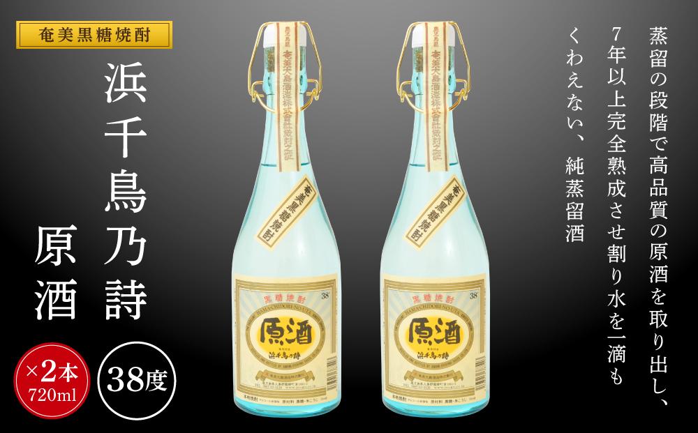 奄美黒糖焼酎 浜千鳥乃詩 38度 原酒 720ml×2本　化粧箱入り
