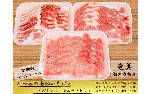 【定期便3か月】かつみの島豚いちばんしゃぶしゃぶバラエティセット 750g（250g×3パック）