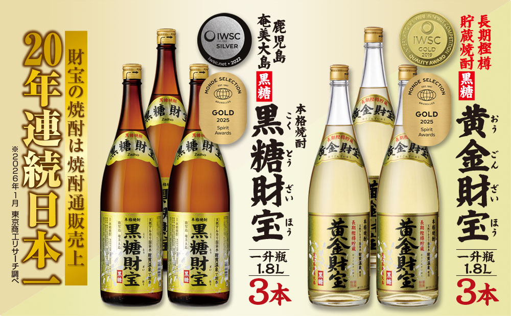 奄美黒糖焼酎「黒糖財宝」1.8L・長期樫樽貯蔵「黄金財宝」1.8L 各3本セット 鹿児島県 奄美群島 奄美大島 龍郷町 黒糖 焼酎 お酒 蒸留酒 アルコール 糖質ゼロ プリン体ゼロ 低カロリー 温泉水を割水に使用 財宝 財宝温泉 晩酌 プレゼント 一升瓶 1800ml 6本