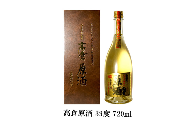 奄美黒糖焼酎 高倉飲み比べセット（高倉原酒39度・高倉30度）各1本セット 鹿児島県 奄美群島 奄美大島 龍郷町 黒糖 焼酎 お酒 蒸留酒 アルコール 糖質ゼロ プリン体ゼロ 低カロリー 晩酌 ロック 水割り 飲み比べ お取り寄せ プレゼント 贈答 ギフト