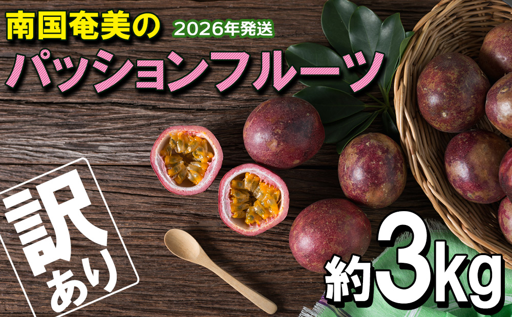 南国奄美のパッションフルーツ 訳あり約3kg【2026年発送】 鹿児島県 奄美群島 奄美大島 龍郷町 国産 奄美産 果物 青果 くだもの フルーツ 南国 トロピカル 初夏の果実 果物時計草 トロピカルハイ さわやか 甘酸っぱい つぶつぶ 訳あり 3kg