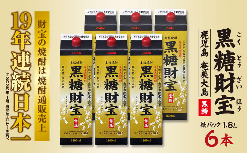 奄美黒糖焼酎「黒糖財宝」1.8L(紙パック)×6本 鹿児島県 奄美群島 奄美大島 龍郷町 黒糖 焼酎 お酒 蒸留酒 アルコール 糖質ゼロ プリン体ゼロ 低カロリー 温泉水を割水に使用 財宝 財宝温泉 晩酌 プレゼント 紙パック 1800ml 6本