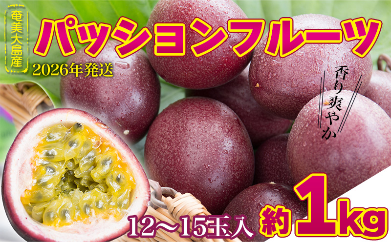 2026年発送【奄美大島産】香り爽やかパッションフルーツ 約1kg 鹿児島県 奄美群島 奄美大島 龍郷町 国産 奄美産 青果 果物 くだもの フルーツ 果物時計草 南国 トロピカル 初夏の果実 さわやか 甘酸っぱい お取り寄せ 先行予約 期間限定 数量限定