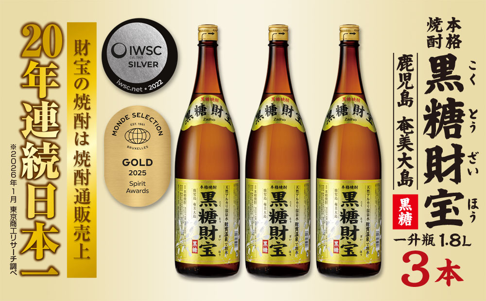 奄美黒糖焼酎「黒糖財宝」1.8L(一升瓶)×3本 鹿児島県 奄美群島 奄美大島 龍郷町 黒糖 焼酎 お酒 蒸留酒 アルコール 糖質ゼロ プリン体ゼロ 低カロリー 温泉水を割水に使用 財宝 財宝温泉 晩酌 プレゼント 一升瓶 1800ml 3本
