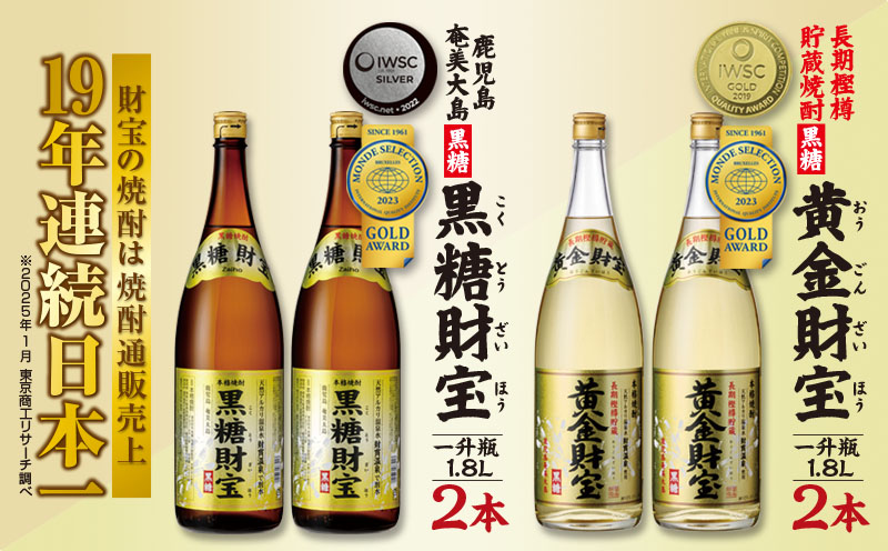 奄美黒糖焼酎「黒糖財宝」1.8L・長期樫樽貯蔵「黄金財宝」1.8L 各2本セット 鹿児島県 奄美群島 奄美大島 龍郷町 黒糖 焼酎 お酒 蒸留酒 アルコール 糖質ゼロ プリン体ゼロ 低カロリー 温泉水を割水に使用 財宝 財宝温泉 晩酌 プレゼント 一升瓶 1800ml 4本