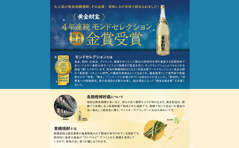 奄美黒糖焼酎 長期樫樽貯蔵「黄金財宝」1.8L(一升瓶)×4本