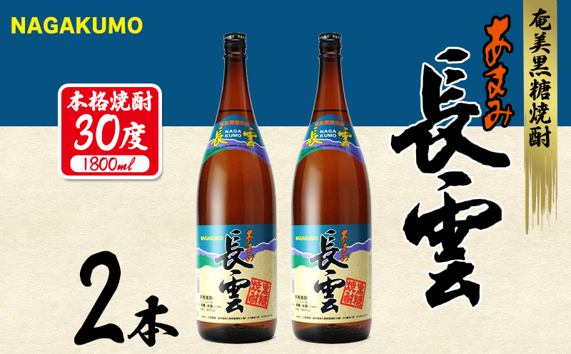 奄美黒糖焼酎 長雲30度 1800ml(1.8L) 瓶 2本セット 黒糖 本格焼酎 鹿児島県 奄美群島 奄美大島 龍郷町 お酒 蒸留酒 アルコール 糖質ゼロ プリン体ゼロ 低カロリー 晩酌 ロック 水割り お湯割り 炭酸割り 山田酒造 一升瓶 ２本