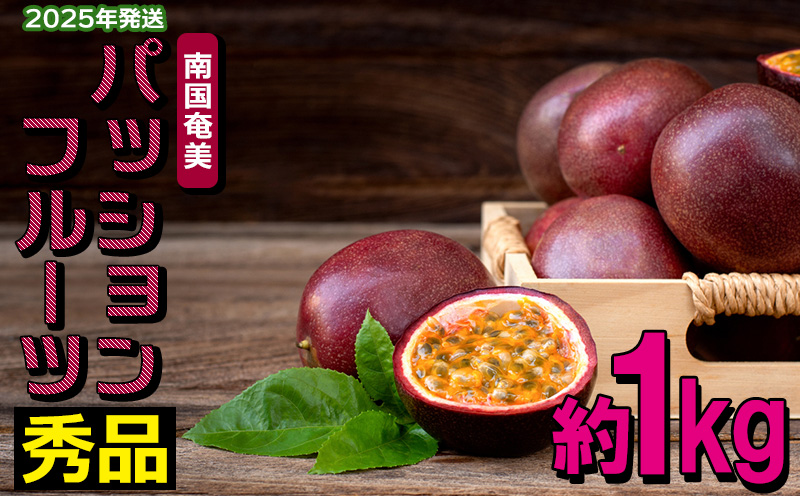 南国奄美の秀品パッションフルーツ 約1kg【2025年発送】 鹿児島県 奄美群島 奄美大島 龍郷町 国産 奄美産 果物 青果 くだもの フルーツ 南国 トロピカル 初夏の果実 果物時計草 トロピカルハイ さわやか 甘酸っぱい つぶつぶ 秀品 1kg