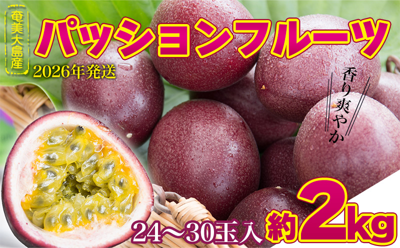 2026年発送【奄美大島産】香り爽やかパッションフルーツ 約2kg 鹿児島県 奄美群島 奄美大島 龍郷町 国産 奄美産 青果 果物 くだもの フルーツ 果物時計草 南国 トロピカル 初夏の果実 さわやか 甘酸っぱい お取り寄せ 先行予約 期間限定 数量限定