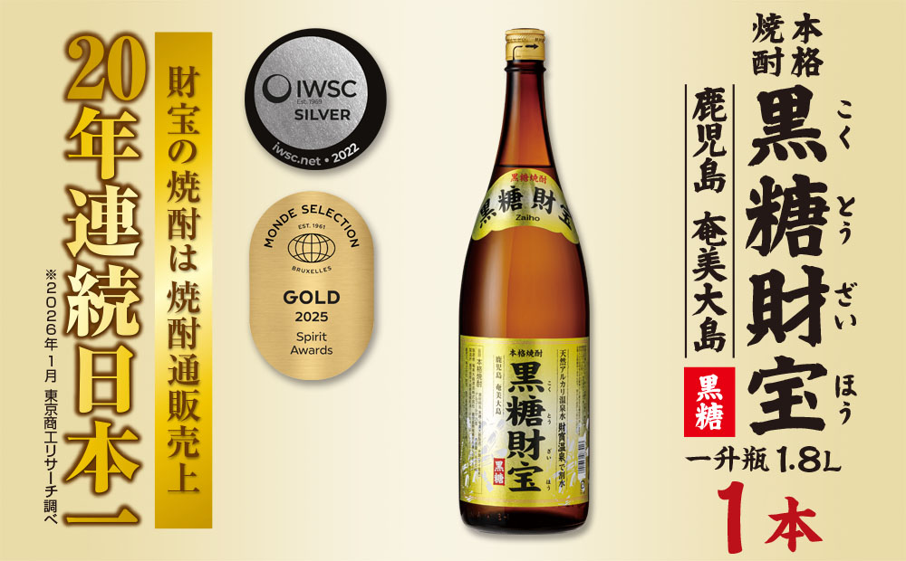 奄美黒糖焼酎「黒糖財宝」1.8L(一升瓶)×1本 鹿児島県 奄美群島 奄美大島 龍郷町 黒糖 焼酎 お酒 蒸留酒 アルコール 糖質ゼロ プリン体ゼロ 低カロリー 温泉水を割水に使用 財宝 財宝温泉 晩酌 プレゼント 一升瓶 1800ml 1本