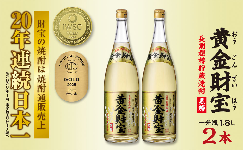 奄美黒糖焼酎 長期樫樽貯蔵「黄金財宝」1.8L(一升瓶)×2本 鹿児島県 奄美群島 奄美大島 龍郷町 黒糖 焼酎 お酒 蒸留酒 アルコール 糖質ゼロ プリン体ゼロ 低カロリー 温泉水を割水に使用 財宝 財宝温泉 晩酌 プレゼント 一升瓶 1800ml 2本