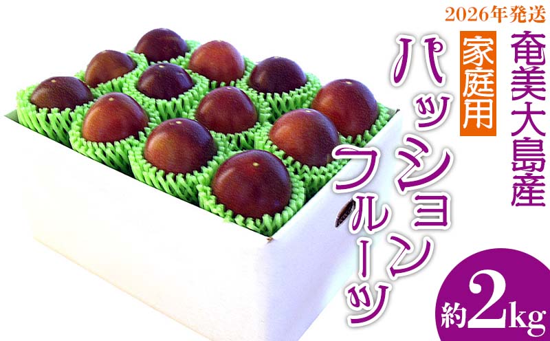 2026年発送【奄美大島産】家庭用パッションフルーツ 約2kg 鹿児島県 奄美群島 奄美大島 龍郷町 国産 奄美産 青果 果物 くだもの フルーツ 果物時計草 南国 トロピカル 初夏の果実 さわやか 甘酸っぱい 家庭用 お取り寄せ 先行予約 数量限定