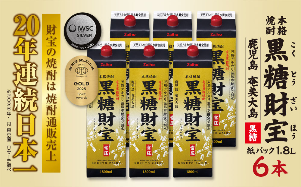奄美黒糖焼酎「黒糖財宝」1.8L(紙パック)×6本 鹿児島県 奄美群島 奄美大島 龍郷町 黒糖 焼酎 お酒 蒸留酒 アルコール 糖質ゼロ プリン体ゼロ 低カロリー 温泉水を割水に使用 財宝 財宝温泉 晩酌 プレゼント 紙パック 1800ml 6本