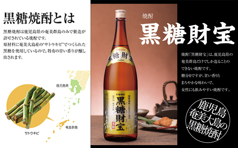 奄美黒糖焼酎「黒糖財宝」1.8L(一升瓶)×2本 鹿児島県 奄美群島 奄美大島 龍郷町 黒糖 焼酎 お酒 蒸留酒 アルコール 糖質ゼロ プリン体ゼロ 低カロリー 温泉水を割水に使用 財宝 財宝温泉 晩酌 プレゼント 一升瓶 1800ml 2本