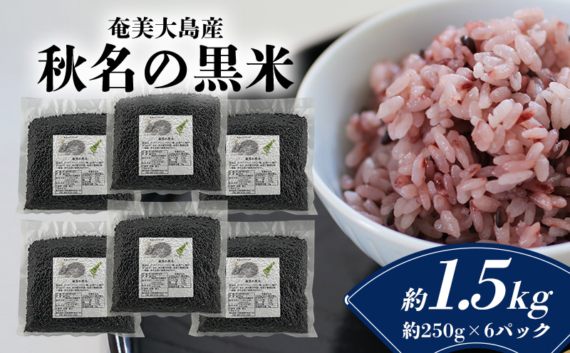 【奄美大島産】龍郷町・秋名の黒米 約1.5kg（約250g×6パック） 鹿児島県 奄美群島 奄美大島 龍郷町 国産 奄美産 お米 雑穀 古代米 長寿米 農家直送 小分け お取り寄せ 期間限定 数量限定