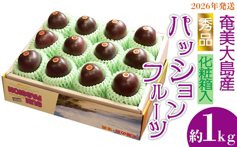 2026年発送【奄美大島産】秀品パッションフルーツ 約1kg 化粧箱入 鹿児島県 奄美群島 奄美大島 龍郷町 国産 奄美産 青果 果物 くだもの フルーツ 果物時計草 南国 トロピカル 初夏の果実 さわやか 甘酸っぱい 秀品 お取り寄せ 先行予約 数量限定