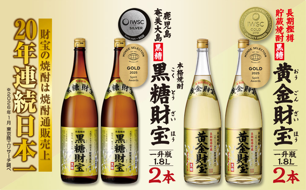 奄美黒糖焼酎「黒糖財宝」1.8L・長期樫樽貯蔵「黄金財宝」1.8L 各2本セット 鹿児島県 奄美群島 奄美大島 龍郷町 黒糖 焼酎 お酒 蒸留酒 アルコール 糖質ゼロ プリン体ゼロ 低カロリー 温泉水を割水に使用 財宝 財宝温泉 晩酌 プレゼント 一升瓶 1800ml 4本
