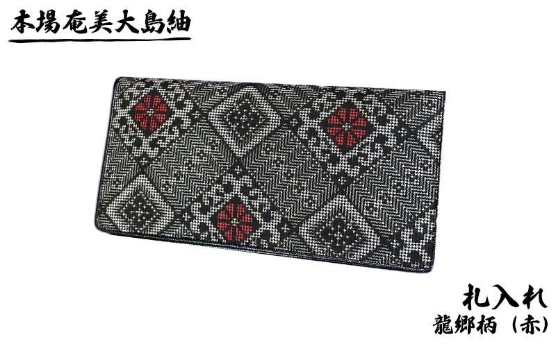 本場奄美大島紬　札入れ　龍郷柄（赤） 鹿児島県 奄美群島 奄美大島 龍郷町 奄美産 大島紬 つむぎ 伝統工芸 絹織物 絹100% 手織り 興紬工房オリジナル 伝統柄 龍郷柄 札入れ 小物 お取り寄せ プレゼント 贈答 ギフト