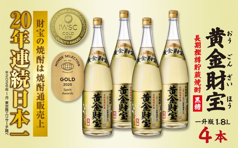 奄美黒糖焼酎 長期樫樽貯蔵「黄金財宝」1.8L(一升瓶)×4本 鹿児島県 奄美群島 奄美大島 龍郷町 黒糖 焼酎 お酒 蒸留酒 アルコール 糖質ゼロ プリン体ゼロ 低カロリー 温泉水を割水に使用 財宝 財宝温泉 晩酌 プレゼント 一升瓶 1800ml 4本