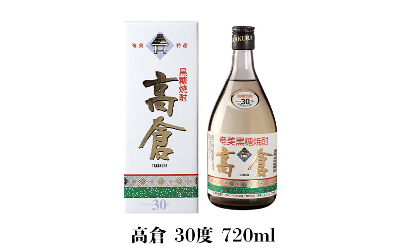 奄美黒糖焼酎 高倉飲み比べセット（高倉原酒39度・高倉30度）各1本セット