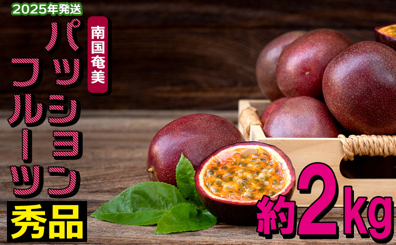 南国奄美の秀品パッションフルーツ 約2kg【2025年発送】 鹿児島県 奄美群島 奄美大島 龍郷町 国産 奄美産 果物 青果 くだもの フルーツ 南国 トロピカル 初夏の果実 果物時計草 トロピカルハイ さわやか 甘酸っぱい つぶつぶ 秀品 2kg