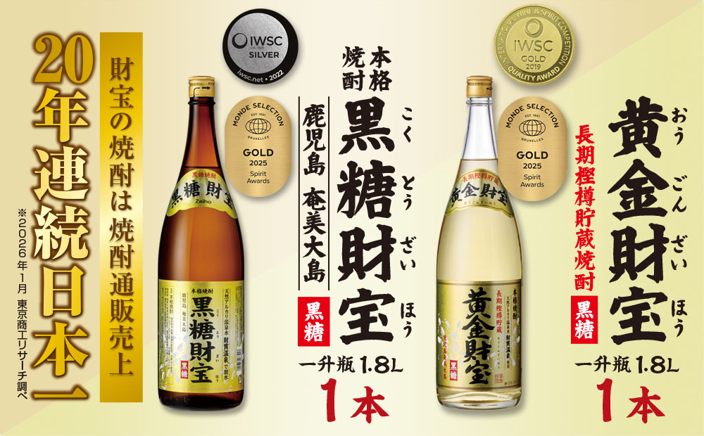 奄美黒糖焼酎「黒糖財宝」1.8L・長期樫樽貯蔵「黄金財宝」1.8L 各1本セット 鹿児島県 奄美群島 奄美大島 龍郷町 黒糖 焼酎 お酒 蒸留酒 アルコール 糖質ゼロ プリン体ゼロ 低カロリー 温泉水を割水に使用 財宝 財宝温泉 晩酌 プレゼント 一升瓶 1800ml 2本