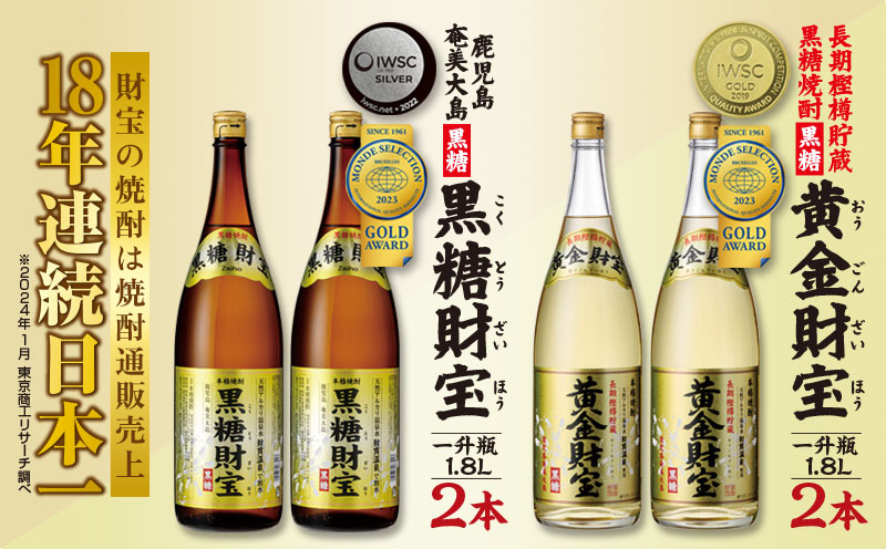 奄美黒糖焼酎「黒糖財宝」1.8L・長期樫樽貯蔵「黄金財宝」1.8L 各2本セット 鹿児島県 奄美群島 奄美大島 龍郷町 黒糖 焼酎 お酒 蒸留酒 アルコール 糖質ゼロ プリン体ゼロ 低カロリー 温泉水を割水に使用 財宝 財宝温泉 晩酌 プレゼント 一升瓶 1800ml 4本