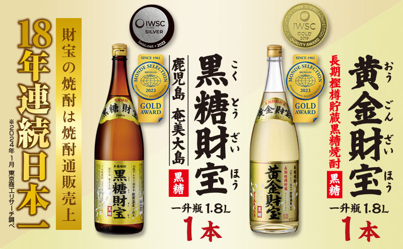 奄美黒糖焼酎「黒糖財宝」1.8L・長期樫樽貯蔵「黄金財宝」1.8L 各1本セット 鹿児島県 奄美群島 奄美大島 龍郷町 黒糖 焼酎 お酒 蒸留酒 アルコール 糖質ゼロ プリン体ゼロ 低カロリー 温泉水を割水に使用 財宝 財宝温泉 晩酌 プレゼント 一升瓶 1800ml 2本