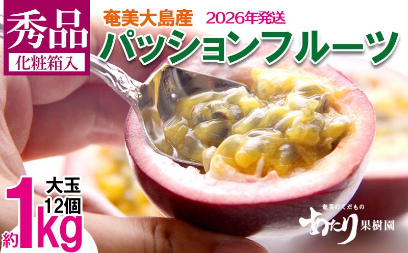 2026年発送【あたり果樹園】奄美パッションフルーツ 秀品 約1kg 鹿児島県 奄美群島 奄美大島 龍郷町 国産 奄美産 果物 青果 くだもの フルーツ 南国 トロピカル 初夏の果実 果物時計草 さわやか 甘酸っぱい 秀品 お取り寄せ 先行予約 数量限定