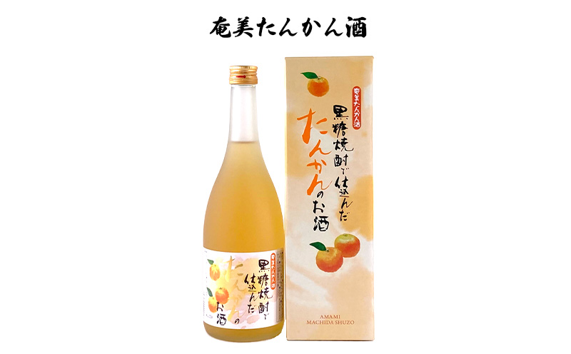 奄美黒糖焼酎仕込み　リキュールセット（720ml×3本） 鹿児島県 奄美群島 奄美大島 龍郷町 国産 奄美産 お酒 アルコール リキュール 果実酒 黒糖焼酎仕込み すもも 梅 たんかん 晩酌 お取り寄せ 町田酒造 奄美大島酒造 里の曙 浜千鳥乃詩