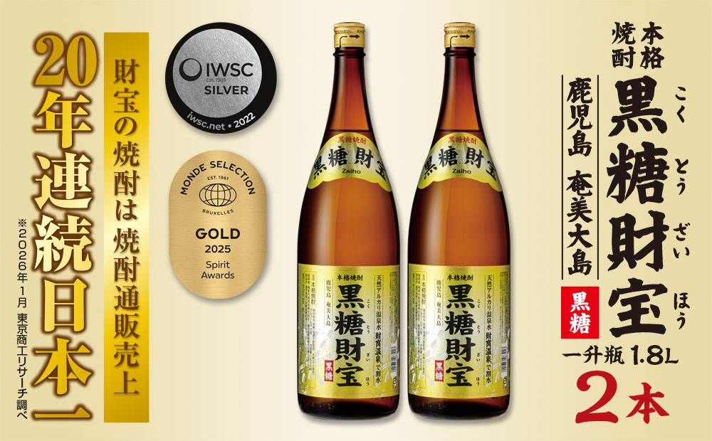 奄美黒糖焼酎「黒糖財宝」1.8L(一升瓶)×2本 鹿児島県 奄美群島 奄美大島 龍郷町 黒糖 焼酎 お酒 蒸留酒 アルコール 糖質ゼロ プリン体ゼロ 低カロリー 温泉水を割水に使用 財宝 財宝温泉 晩酌 プレゼント 一升瓶 1800ml 2本