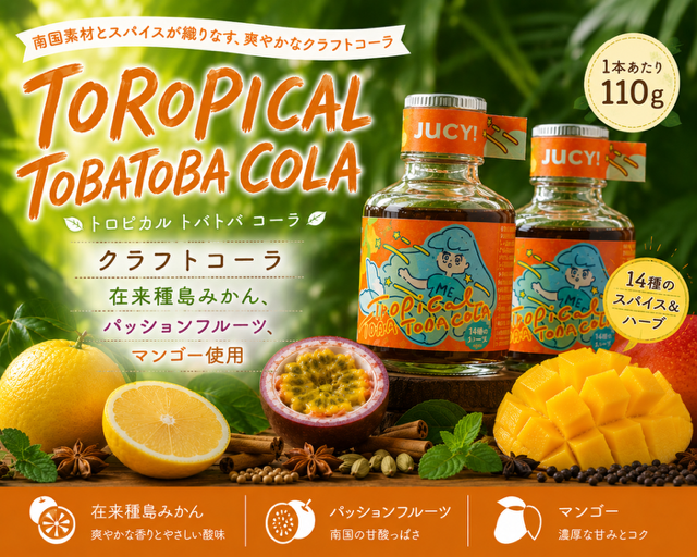 【クラフトコーラ】TOROPICAL TOBATOBACOLA　110g×２本