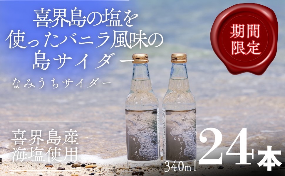 なみうちサイダー 340ml×24本【喜界島の塩を使ったサイダー】