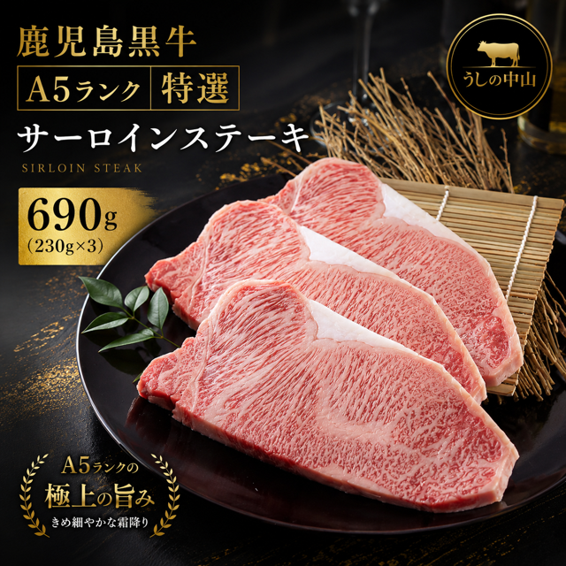 【うしの中山】 鹿児島県産「鹿児島黒牛」Ａ5ランク特選サーロインステーキ690ｇ（230ｇ×3）