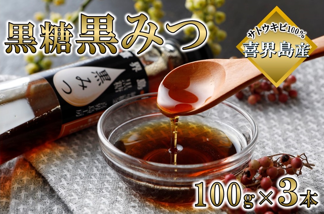 喜界島黒糖黒みつ(100g)×３本