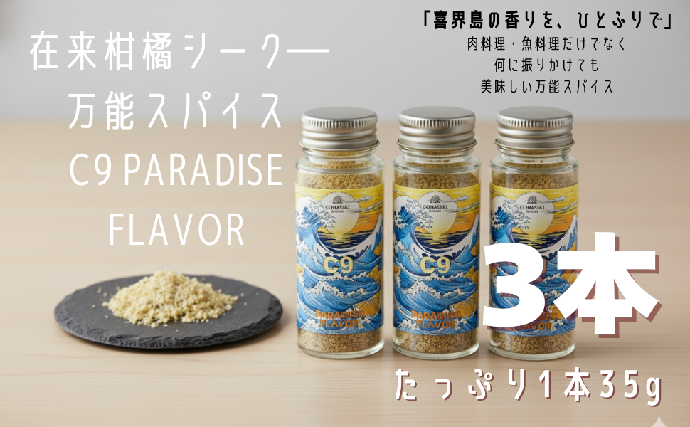 C9 PARADISE FLAVOR【万能スパイス】(35g×３本)