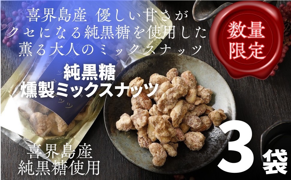 純黒糖燻製ミックスナッツ(100g)×３袋