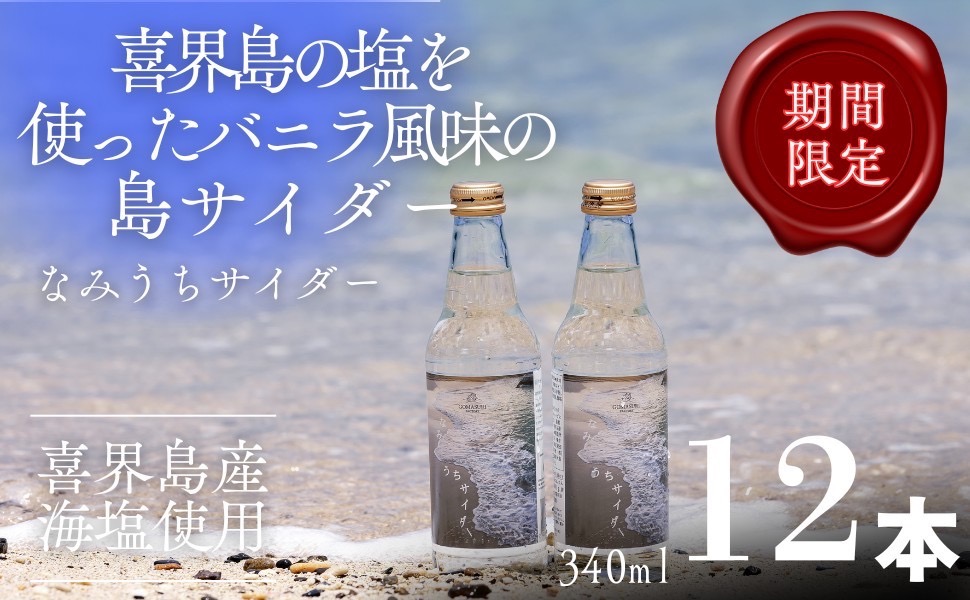 なみうちサイダー 340ml×12本【喜界島の塩を使ったサイダー】