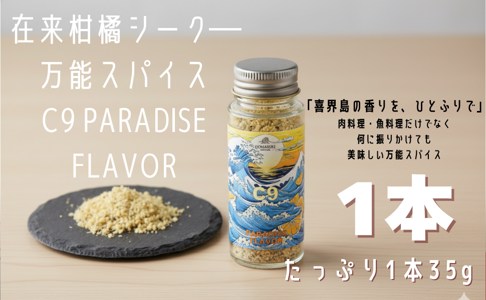 C9 PARADISE FLAVORãäžèœã¹ãã€ã¹ã(35gÃïŒæ¬)