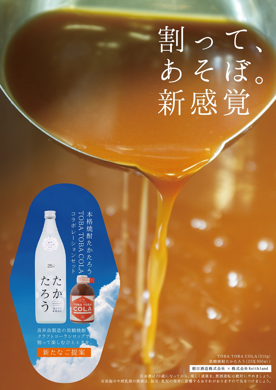 黒糖焼酎たかたろう(900ml１本)＆TOBATOBA COLA(310g×１本・110g×１本) コラボセット【C】