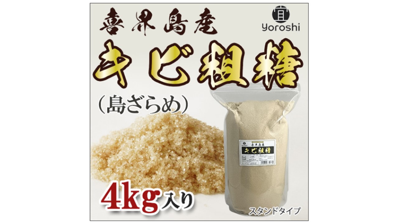 【よろし】喜界島産キビ粗糖４kg(１袋)×２袋(合計８kg)