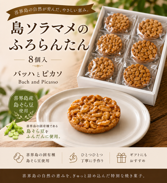 島ソラマメのふろらんたん(８個入り)【バッハとピカソ】