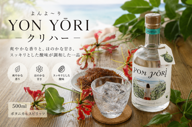 YON YŌRI ( よんよ～り ) クリハー 500ml スピリッツ【朝日酒造】