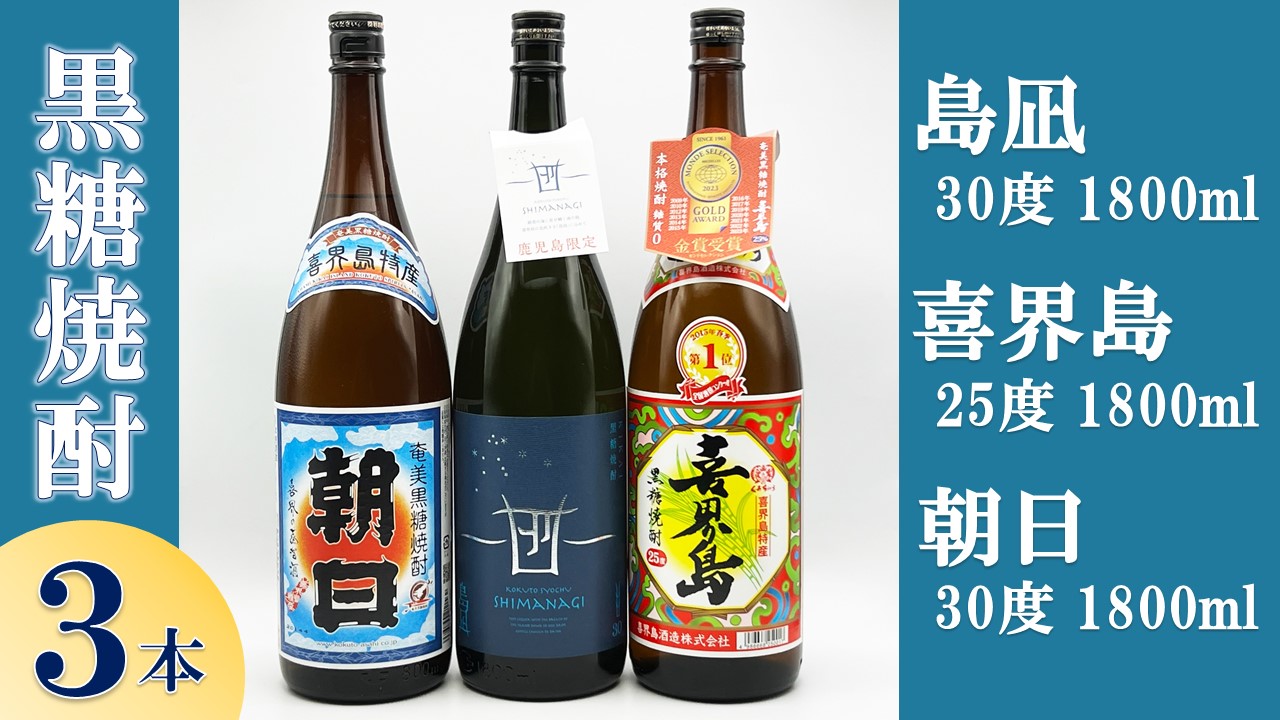 【黒糖焼酎３本セット】「島凪」30度・1800ml×１本＆「喜界島」25度・1800ml×１本＆「朝日」30度・1800ml×１本