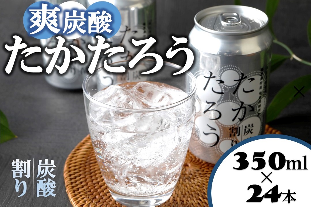 黒糖焼酎「たかたろう」炭酸割り(缶)　350ml×24本　アルコール８％