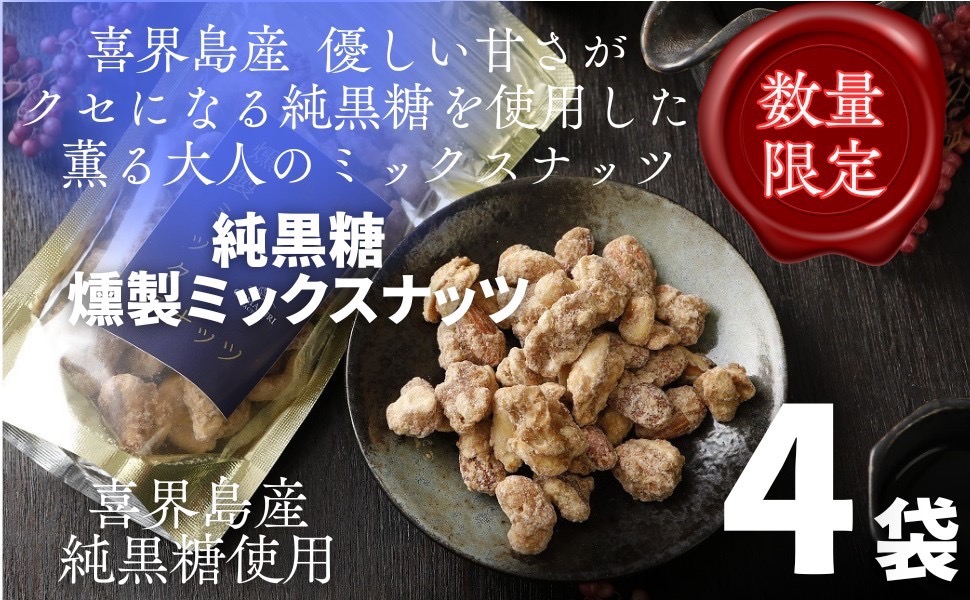 純黒糖燻製ミックスナッツ(100g)×４袋