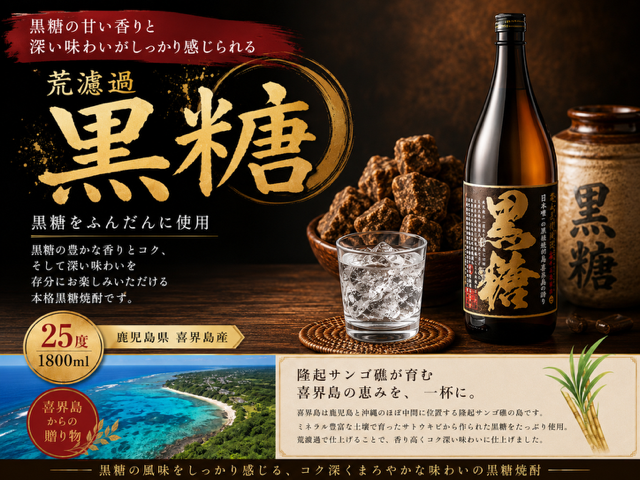 荒濾過 黒糖 25度 一升瓶 1800ml【喜界島酒造】