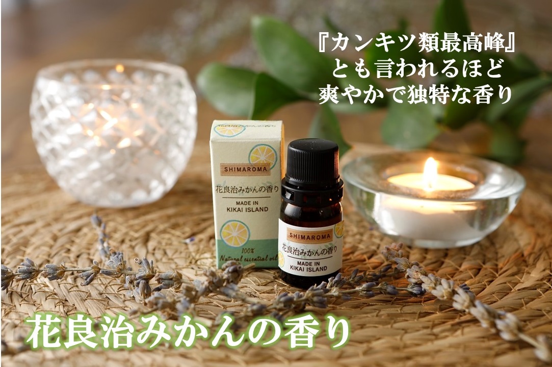 エッセンシャルオイルSHIMAROMA【花良治みかん】３ml