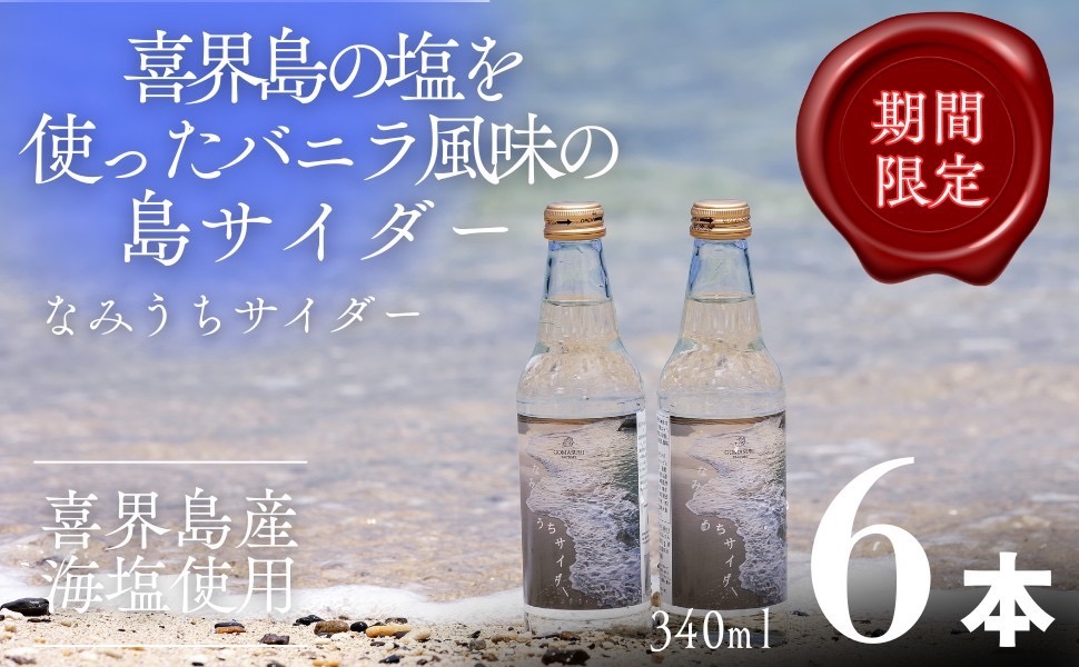 なみうちサイダー	340ml×６本【喜界島の塩を使ったサイダー】