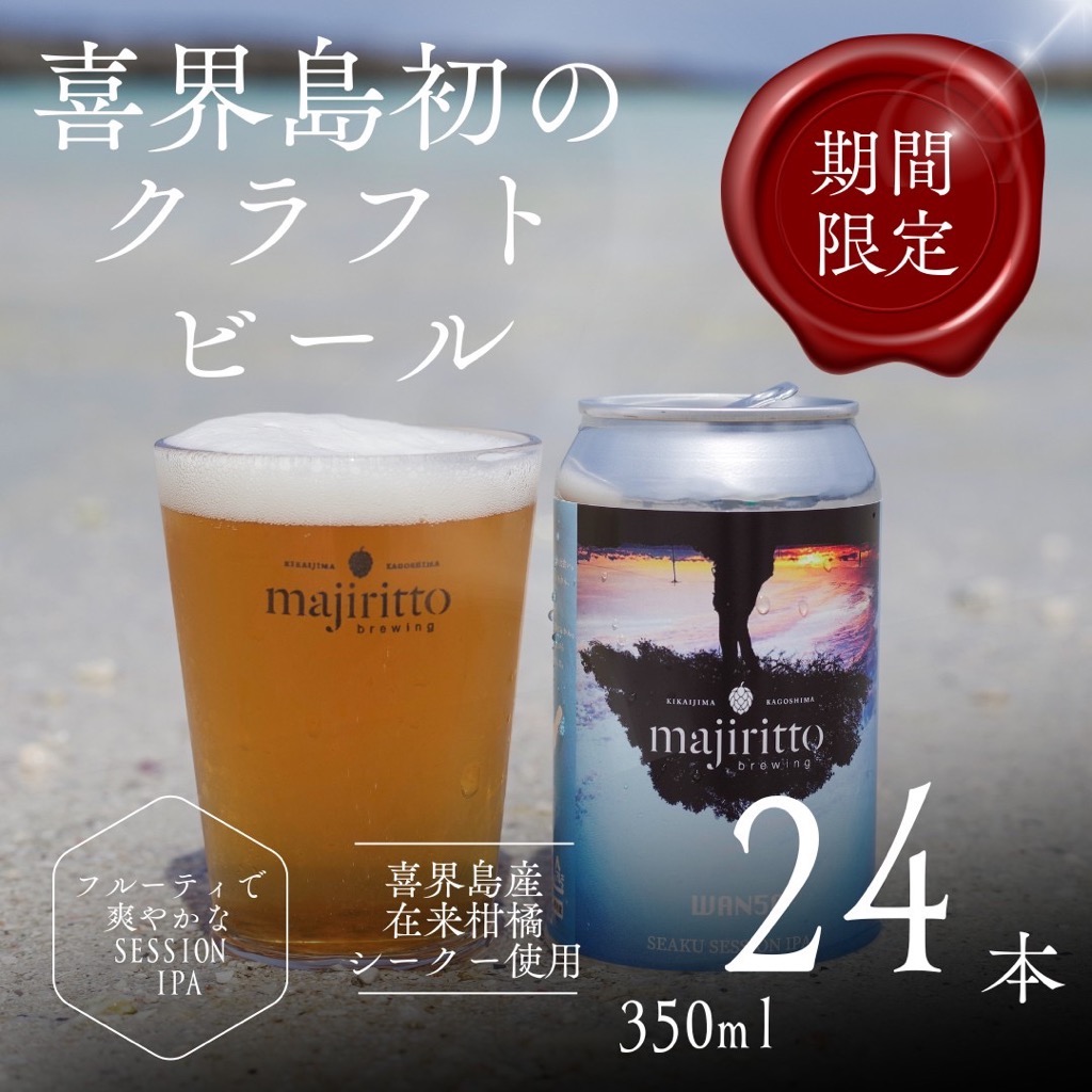 クラフトビール　WAN50(ワンフィフティ) 4.5% 350ml×24本